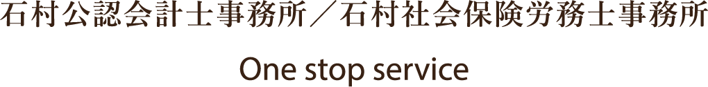 石村公認会計士事務所／石村社会保険労務士事務所 ワンストップサービス